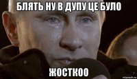 блять ну в дупу це було жосткоо