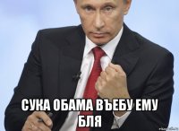  сука обама въебу ему бля