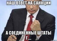 наш ответ на санкции а соединенные штаты г....