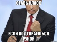 ставь класс если подтираешься рукой