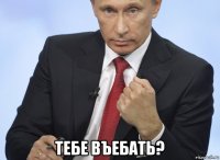  тебе въебать?