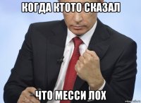 когда ктото сказал что месси лох