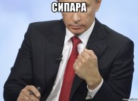 сипара 