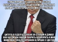 слиш украино я здаюсь если чесно я влюбился в своего деда а он меня трахнул и а я ему член оторвал а он мне его отпелял цитата я седел без члена за столом и думал как ногди как лаком покрить и покурить а моя мама мой член похоронила в гаршке с цветов