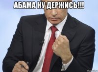 абама ну держись!!! 