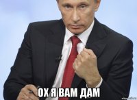  ох я вам дам