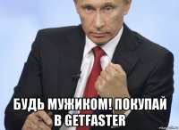  будь мужиком! покупай в getfaster