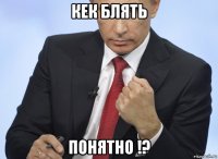 кек блять понятно !?