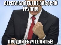 серега блять! не засоряй группу! продай ебучее литьё!