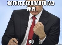 хотите бесплантй газ укрі во