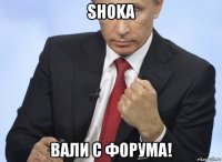 shoka вали с форума!