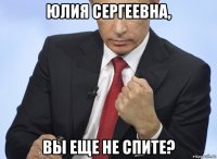 юлия сергеевна, вы еще не спите?