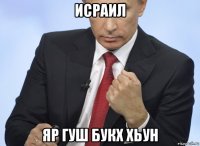 исраил яр гуш букх хьун