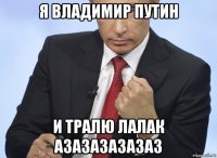 я владимир путин и тралю лалак азазазазазаз