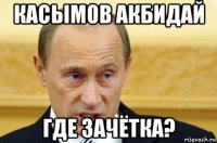 касымов акбидай где зачётка?