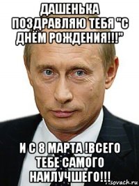 дашенька поздравляю тебя "с днём рождения!!!" и с 8 марта !всего тебе самого наилучшего!!!