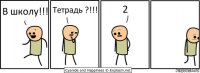 В школу!!! Тетрадь ?!!! 2