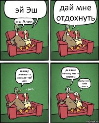 эй Эш что Алекс дай мне отдохнуть и ваще скокого ты малолетний лох да ваще почему мы не мертвы Эш ты чмо я хотел сказать