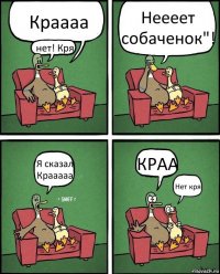 Краааа нет! Кря Неееет собаченок"! Я сказал Крааааа КРАА Нет кря