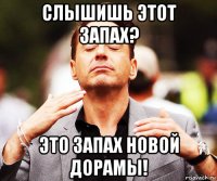 слышишь этот запах? это запах новой дорамы!