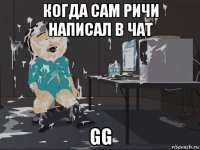 когда сам ричи написал в чат gg