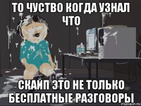 то чуство когда узнал что скайп это не только бесплатные разговоры