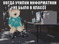 когда училки информатики не было в классе 