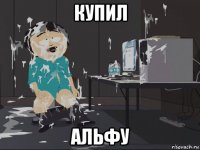 купил альфу