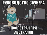 руководство саубера после гран при австралии