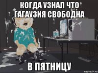 когда узнал что гагаузия свободна в пятницу