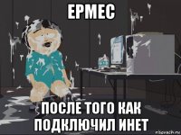 ермес после того как подключил инет