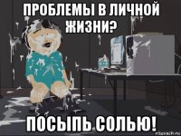 проблемы в личной жизни? посыпь солью!