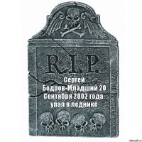 Сергей Бодров-Младший 20 Сентября 2002 года. упал в леднике