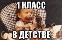 1 класс в детстве