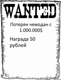 Потерян чемодан с 1.000.000$ Награда 50 рублей