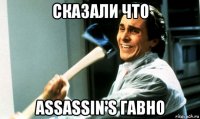 сказали что assassin's гавно