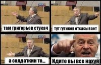 там григорьев стукач тут гутиков отсасывает а солдаткин то... Идите вы все нахуй