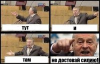 тут и там не достовай силию!