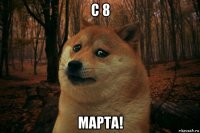 c 8 марта!