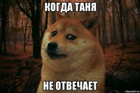 когда таня не отвечает