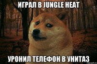 играл в jungle heat уронил телефон в унитаз