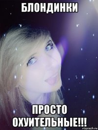 блондинки просто охуительные!!!