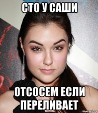 сто у саши отсосем если переливает