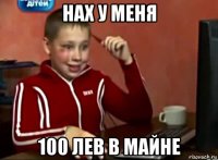 нах у меня 100 лев в майне