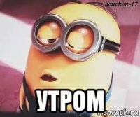  утром