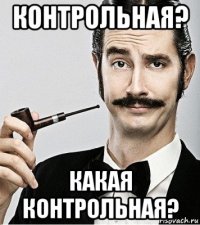 контрольная? какая контрольная?