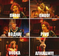 Пиво! Пиво! Водка! PIVO VODKA Алкаши!!!