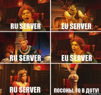 RU server EU server RU server EU server RU server посоны, го в ДОТУ!