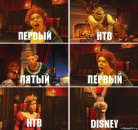 первый НТВ пятый первый НТВ Disney