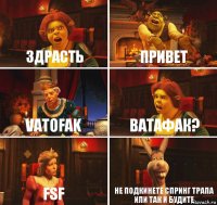 здрасть привет VATOFAK ватафак? fsf Не подкинете спринг трапа или так и будите